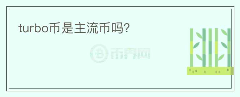 turbo幣是主流幣嗎？
