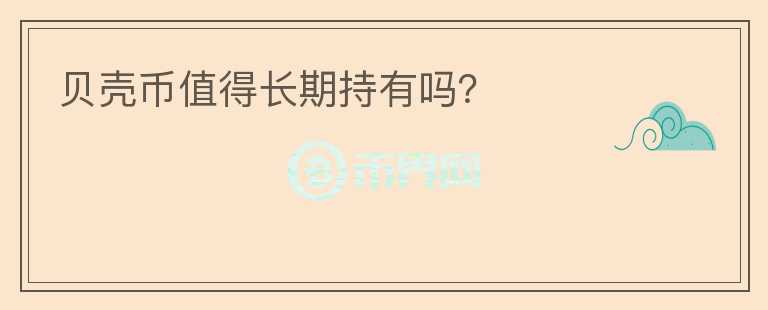 貝殼幣值得長期持有嗎？