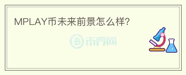 MPLAY幣未來前景怎么樣？
