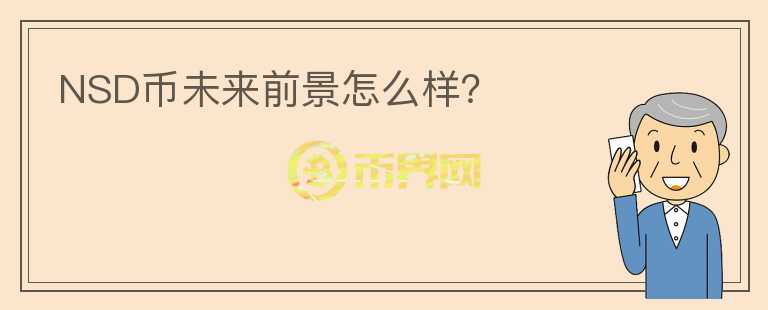NSD幣未來前景怎么樣？