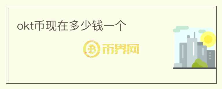 okt幣現(xiàn)在多少錢一個(gè)