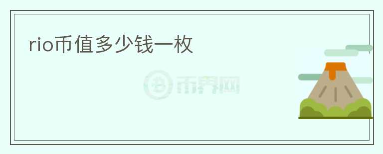 rio幣值多少錢一枚