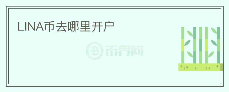 LINA幣去哪里開戶