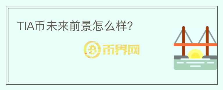 TIA幣未來(lái)前景怎么樣？