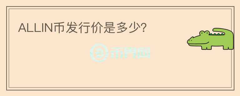 ALLIN幣發(fā)行價(jià)是多少？
