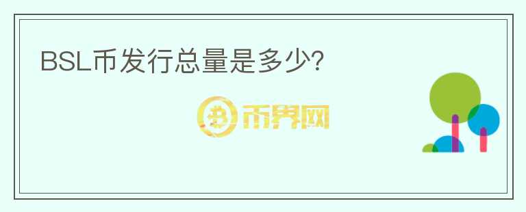 BSL幣發(fā)行總量是多少？