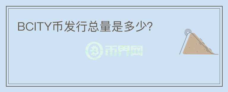 BCITY幣發(fā)行總量是多少？