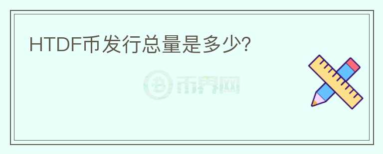HTDF幣發(fā)行總量是多少？