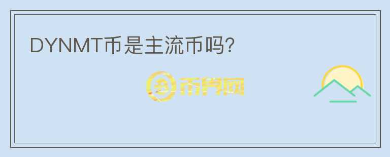 DYNMT幣是主流幣嗎？