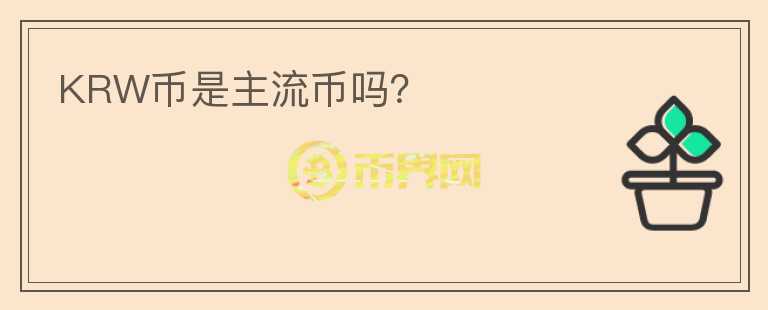 KRW幣是主流幣嗎？