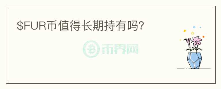 $FUR幣值得長期持有嗎？