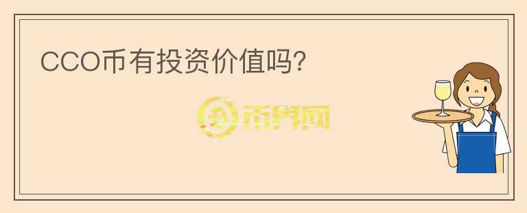 CCO幣有投資價值嗎？