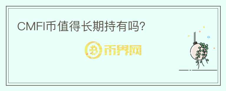 CMFI幣值得長期持有嗎？