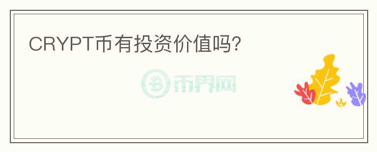 CRYPT幣有投資價(jià)值嗎？