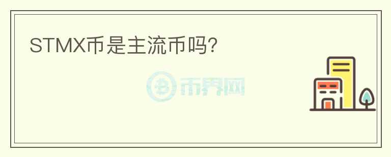 STMX幣是主流幣嗎？