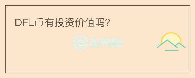 DFL幣有投資價值嗎？