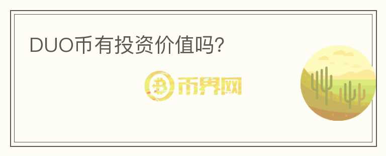 DUO幣有投資價(jià)值嗎？