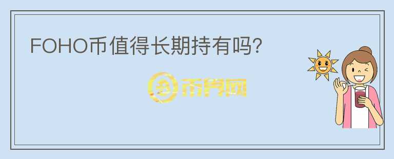 FOHO幣值得長期持有嗎？