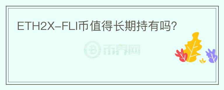 ETH2X-FLI幣值得長期持有嗎？