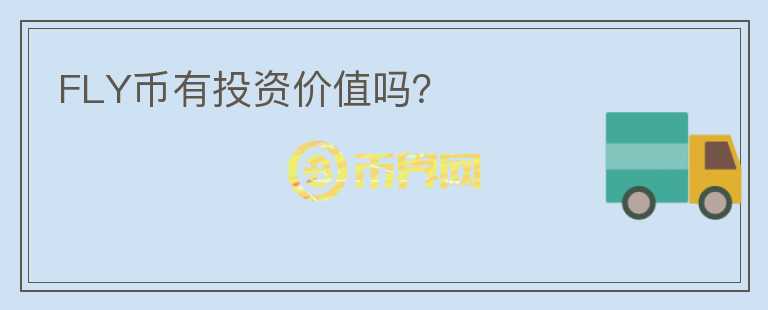 FLY幣有投資價值嗎？