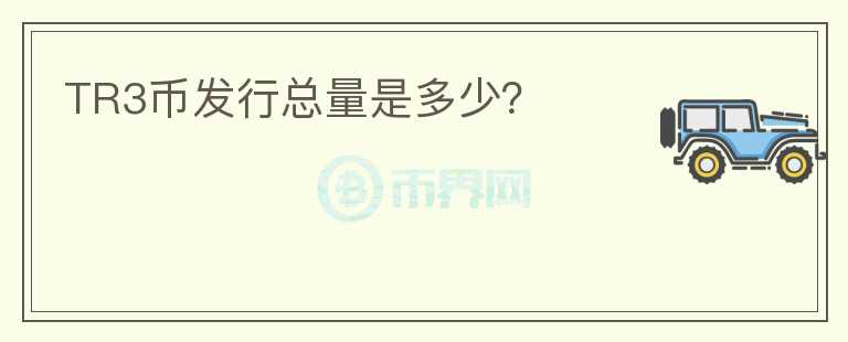 TR3幣發(fā)行總量是多少？