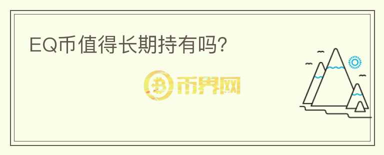 EQ幣值得長期持有嗎？