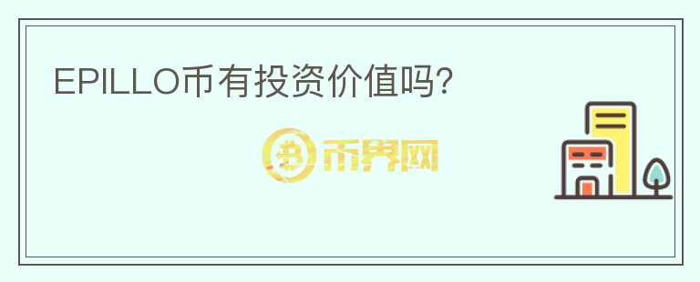 EPILLO幣有投資價值嗎？