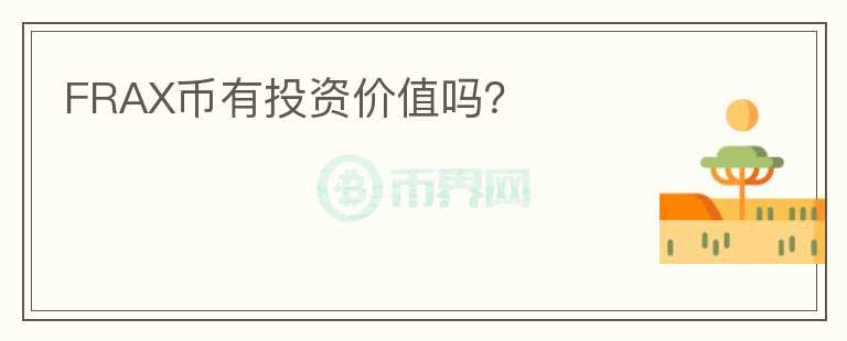 FRAX幣有投資價(jià)值嗎？