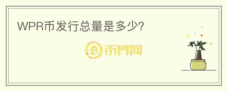 WPR幣發(fā)行總量是多少？