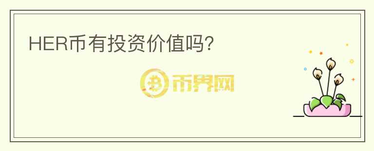 HER幣有投資價(jià)值嗎？