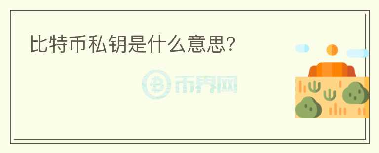 比特幣私鑰是什么意思？