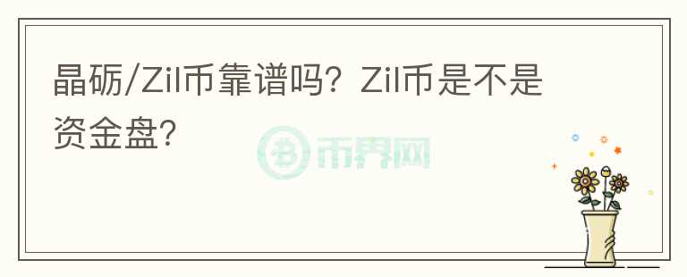 晶礪/Zil幣靠譜嗎？Zil幣是不是資金盤？