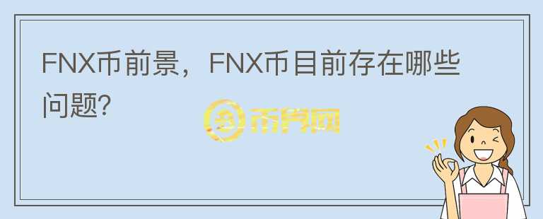 FNX幣前景，F(xiàn)NX幣目前存在哪些問題？