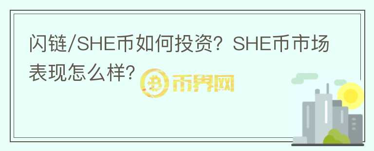 閃鏈/SHE幣如何投資？SHE幣市場表現(xiàn)怎么樣？