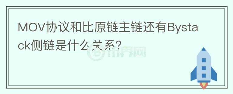 MOV協(xié)議和比原鏈主鏈還有Bystack側(cè)鏈?zhǔn)鞘裁搓P(guān)系？
