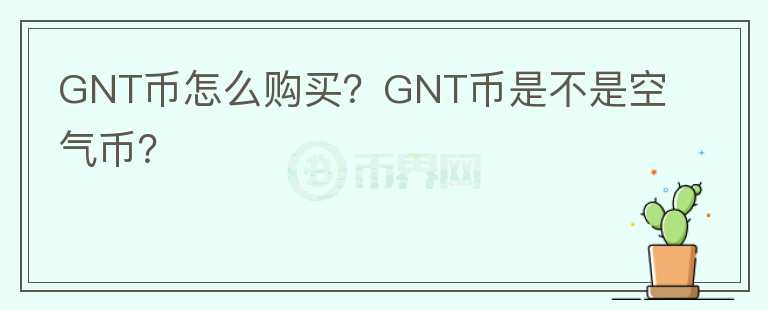 GNT幣怎么購買？GNT幣是不是空氣幣？