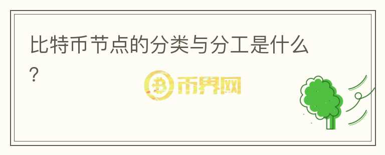 比特幣節(jié)點(diǎn)的分類(lèi)與分工是什么？