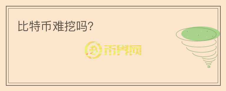 比特幣難挖嗎？