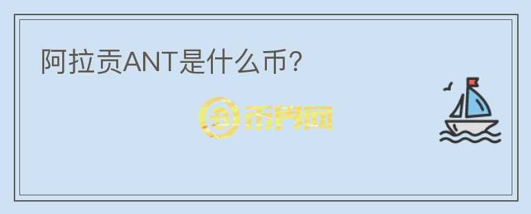 阿拉貢ANT是什么幣？