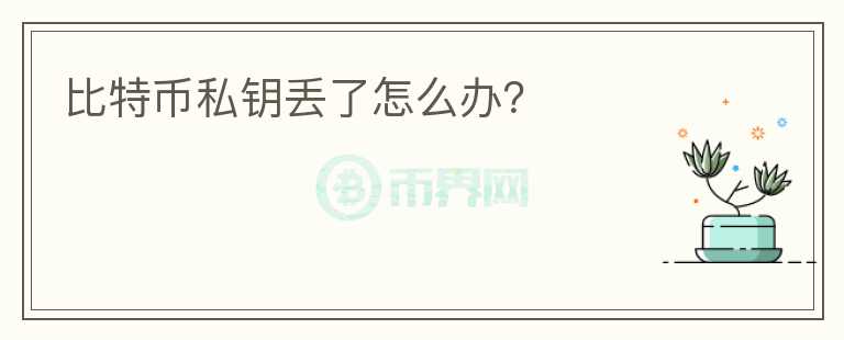 比特幣私鑰丟了怎么辦？