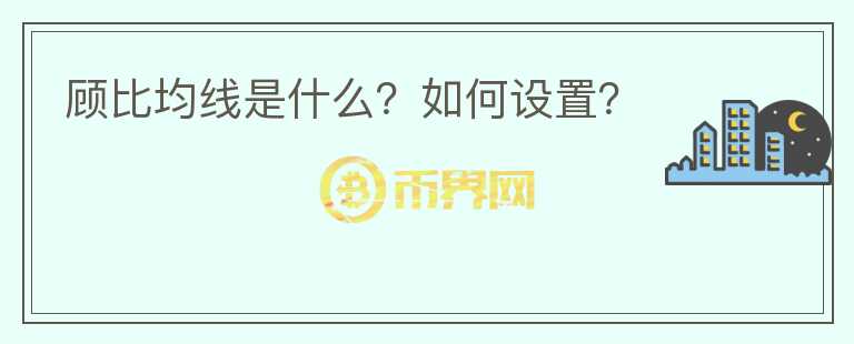 顧比均線是什么？如何設(shè)置？