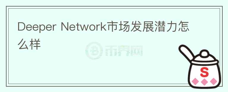 Deeper Network市場發(fā)展?jié)摿υ趺礃?></p>              <!-- 自定義-->
                            <p>Deeper Network是一個提供一站式接入?yún)^(qū)塊鏈的公鏈平臺，項目有自己的硬件產(chǎn)品Deeper Connect，用戶可以通過Deeper 
Connect便捷式的接入到區(qū)塊鏈中，類似提供VPN的效果，并且該硬件還可以為用戶的數(shù)據(jù)信息，交易地址，密鑰等進(jìn)行嚴(yán)格防火墻式的數(shù)據(jù)保護(hù)，而且Deeper
 Network 的公鏈 Deeper Chain 是采用Substrate 構(gòu)建， 以后可以通過插槽與其他的波卡鏈進(jìn)行交互，使用其他公鏈的 
dApp。也就是可以提供一個app staore式服務(wù)，通過Deeper Connect接入?yún)^(qū)塊鏈后，用戶可以在Deeper 
Chain上便捷使用波卡上Dapp，前提是Deeper Network可以拍賣到插槽，不然Deeper 
Network后續(xù)的應(yīng)用生態(tài)會有限，代幣DPR用于支付網(wǎng)絡(luò)使用，dapp使用等費(fèi)用。量是 100 
億， 其中項目方、投資者、私募、公募以及國庫等一共占了 40%，剩余的 60% 
都會通過挖礦產(chǎn)生 。每隔一個月，幣的數(shù)量會根據(jù)剩余的總量有所下調(diào)，大概要 50 年才會挖掉 99% 的幣。Deeper Network 
團(tuán)隊的 核心成員 主要包括 CEO Russell Liu、聯(lián)合創(chuàng)始人 Cheryl Liu、CTO 小馬哥（Chao 
Ma）。團(tuán)隊目前已經(jīng)表示不會參加波卡的第一批卡槽拍賣，所以項目后續(xù)的生態(tài)發(fā)展也會相對延遲，可以關(guān)注該項目后續(xù)進(jìn)程，能否接入波卡是Deeper 
Network比較重要的一點(diǎn)。</p>                          </div>



          </div>

          <!--其他回答 start-->
                    
          
          
          <!--zuixin-->
          <!--<div   id=