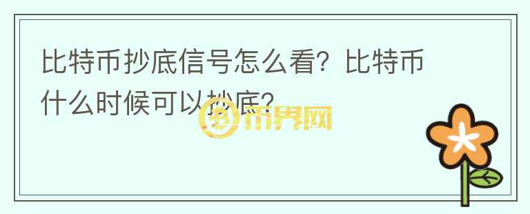 比特幣抄底信號(hào)怎么看？比特幣什么時(shí)候可以抄底？