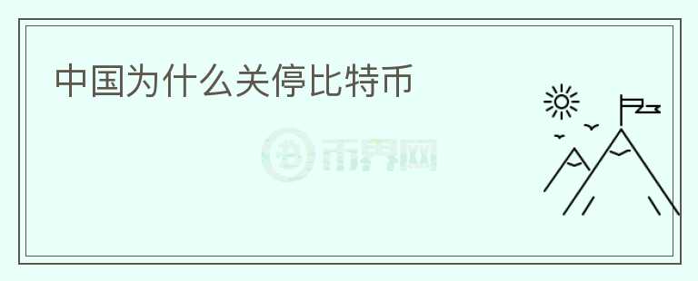 中國為什么關(guān)停比特幣