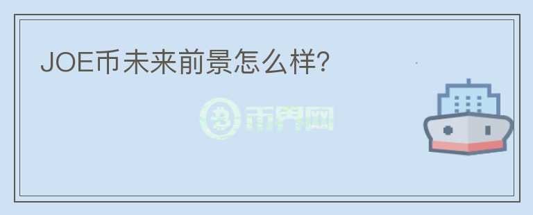 JOE幣未來(lái)前景怎么樣？