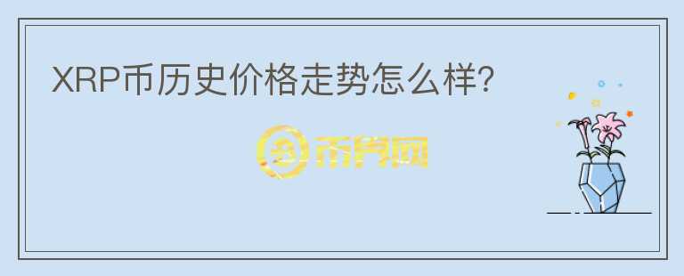 XRP幣歷史價格走勢怎么樣？