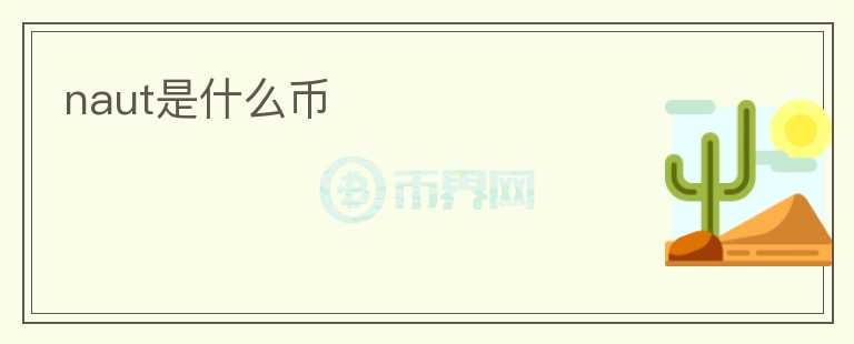 naut是什么幣