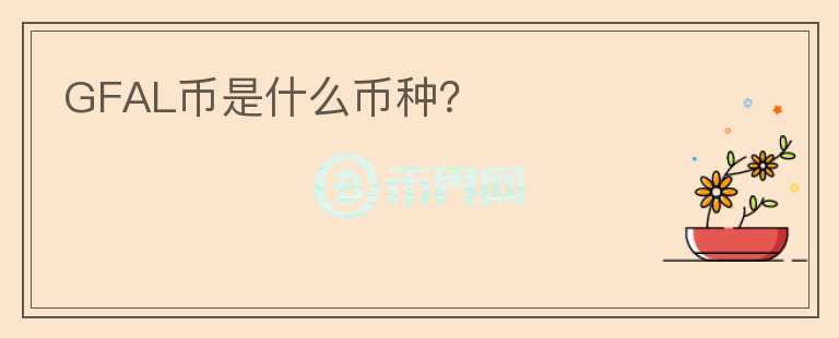 GFAL幣是什么幣種？