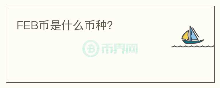 FEB幣是什么幣種？