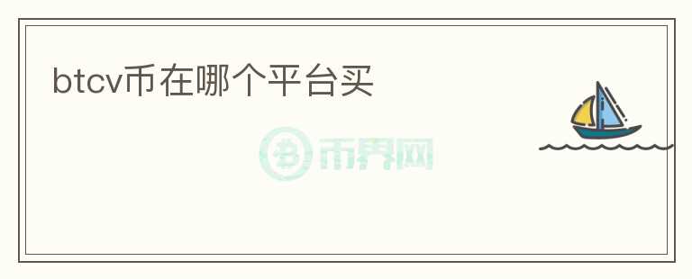 btcv幣在哪個(gè)平臺(tái)買